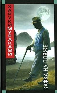 Харуки Мураками - Кафка на пляже
