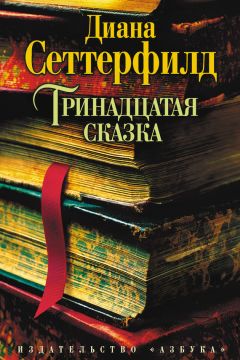 Диана Сеттерфилд - Тринадцатая сказка