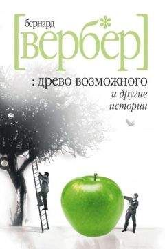 Бернард Вербер - «Древо возможного» и другие истории