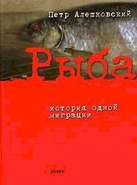 Петр Алешковский - Рыба. История одной миграции