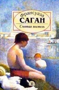 Франсуаза Саган - Смятая постель