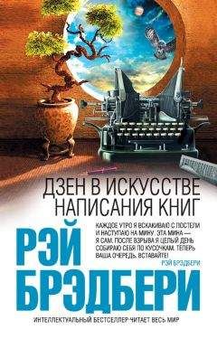 Рэй Брэдбери - Дзен в искусстве написания книг