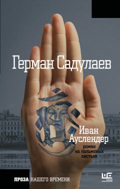 Герман Садулаев - Иван Ауслендер: роман на пальмовых листьях