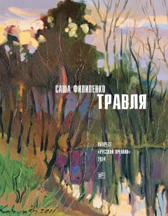 Саша Филипенко - Травля (сборник)
