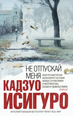 Кадзуо Исигуро - Не отпускай меня