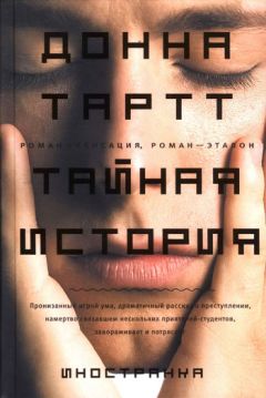 Донна Тартт - Тайная история