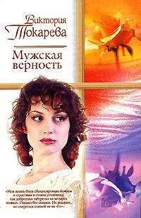 Виктория Токарева - Мужская верность (сборник)