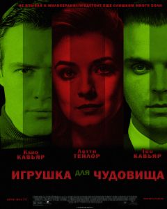 Людмила Немиро - Игрушка для чудовища (СИ)