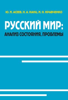 Юрий Асеев - Русский мир: анализ состояния, проблемы