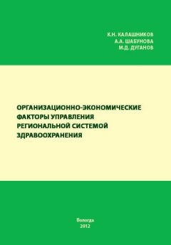 Александра Шабунова - Организационно-экономические факторы управления региональной системой здравоохранения