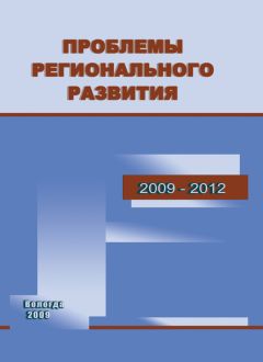 Татьяна Кожина - Проблемы регионального развития. 2009–2012