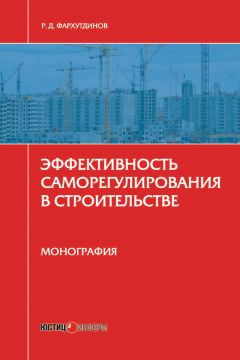 Р. Фархутдинов - Эффективность саморегулирования в строительстве. Монография