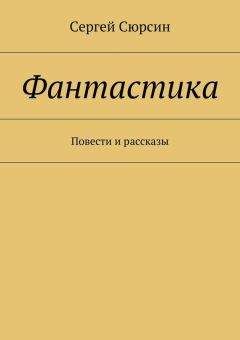 Сергей Сюрсин - Фантастика. Повести и рассказы