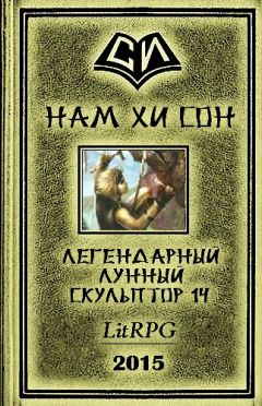 Нам Сон - Лунный скульптор. Книга 12