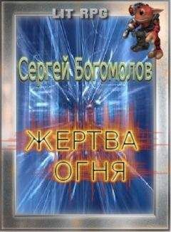 Сергей Богомолов - Жертва огня