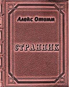 Алекс Отимм - Странник