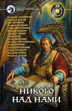 Сорник - Никого над нами