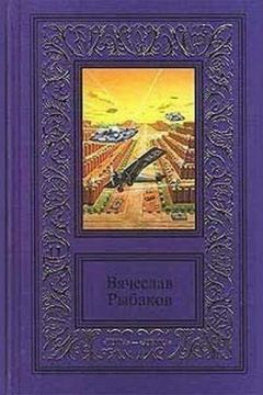 Вячеслав Рыбаков - Давние потери