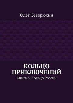 Олег Северюхин - Кольцо приключений. Книга 3. Кольцо России