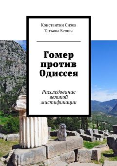 Константин Сизов - Гомер против Одиссея. Расследование великой мистификации