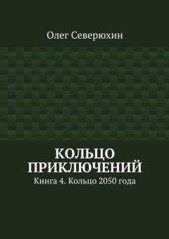 Олег Северюхин - Кольцо приключений. Книга 4. Кольцо 2050 года