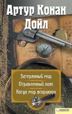 Артур Дойл - Затерянный мир. Отравленный пояс. Когда мир вскрикнул (сборник)