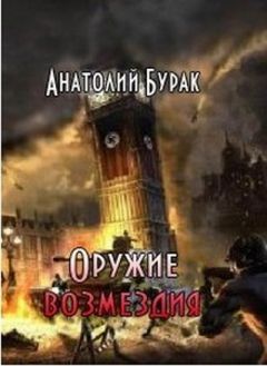 Анатолий Бурак - Оружие возмездия