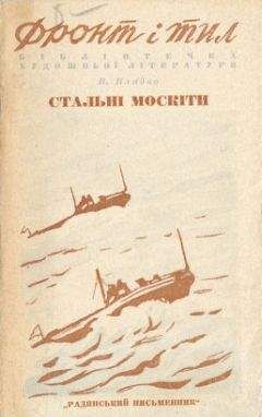 Владимир Владко - Стальные москиты