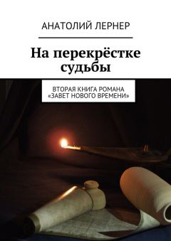 Анатолий Лернер - На перекрёстке судьбы. Вторая книга романа «Завет нового времени»