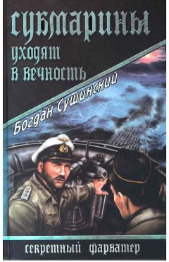 Богдан Сушинский - Субмарины уходят в вечность