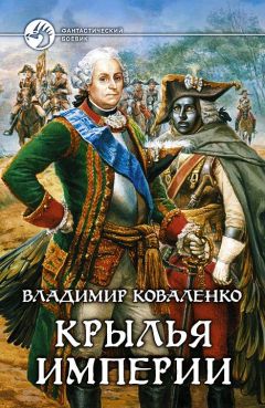 Владислав Кузнецов - Крылья империи