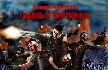 Алексей Колентьев - Главный противник (Не окончено)