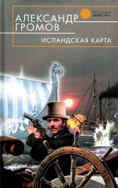 Александр Громов - Исландская карта