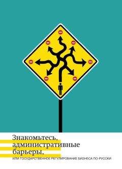 Ольга Минченко - Знакомьтесь, административные барьеры, или Государственное регулирование бизнеса по-русски