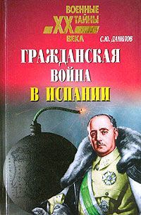 Сергей Данилов - Гражданская война в Испании (1936 – 1939).