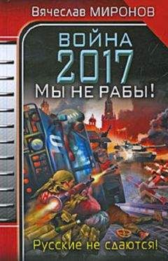 Вячеслав Миронов - Война 2017. Мы не Рабы!