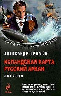 Александр Громов - Исландская карта. Русский аркан