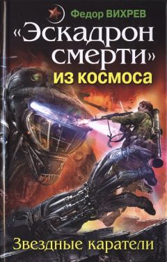 Федор Вихрев - «Эскадрон смерти» из космоса. Звездные каратели