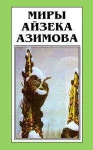 Айзек Азимов - Лакки Старр и океаны Венеры (пер. А.Левкин)