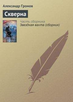 Александр Громов - Скверна