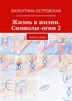 Валентина Островская - Жизнь в жизни. Символы-огни 2