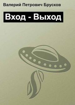 Валерий Брусков - Вход – Выход