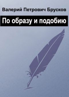 Валерий Брусков - По образу и подобию