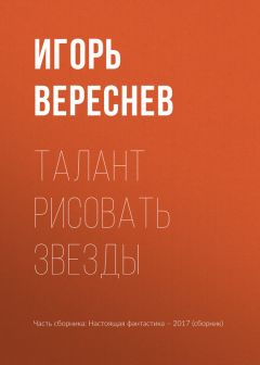 Игорь Вереснев - Талант рисовать звезды