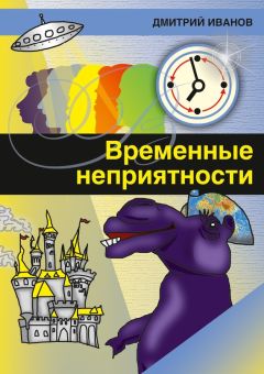 Дмитрий Иванов - Временные неприятности (сборник)