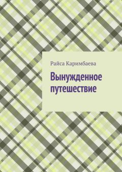 Райса Каримбаева - Вынужденное путешествие