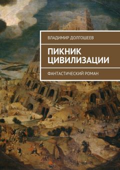 Владимир Долгошеев - Пикник цивилизации. Фантастический роман