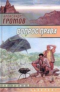 Александр Громов - Багровые пятна