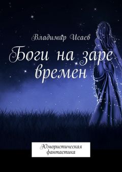 Владимир Исаев - Боги на заре времен. Юмористическая фантастика