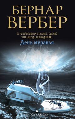 Бернар Вербер - День Муравья